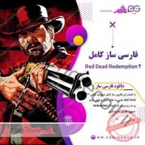 دانلود فارسی ساز کامل Red Dead Redemption 2